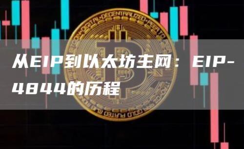 从EIP到以太坊主网：EIP-4844的历程