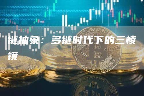 链抽象：多链时代下的三棱镜