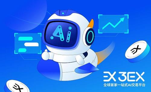 3EX AI交易重新定义交易方式