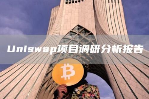 Uniswap项目调研分析报告