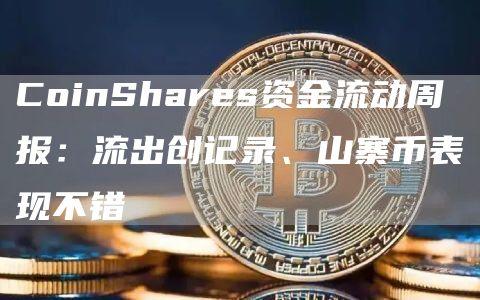 CoinShares资金流动周报：流出创记录、山寨币表现不错