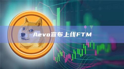 期权交易平台Aevo宣布上线FTM