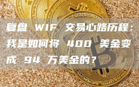 复盘 WIF 交易心路历程：我是如何将 400 美金变成 94 万美金的？