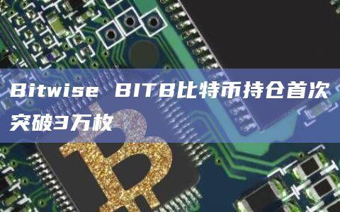 Bitwise官方更新旗下现货比特币ETF持仓数据