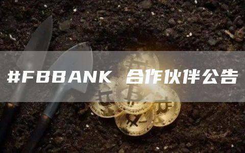 #FBBANK 合作伙伴公告