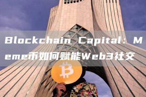 Blockchain Capital：Meme币如何赋能Web3社交