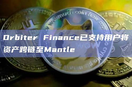 跨链桥项目Orbiter Finance最新消息