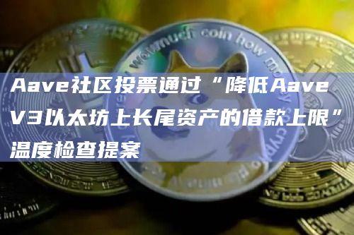 Aave社区最新提案已通过