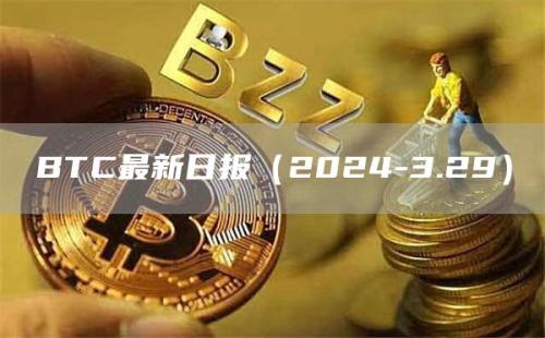 BTC最新日报（2024-3.29）