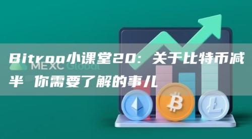 Bitroo小课堂20: 关于比特币减半 你需要了解的事儿