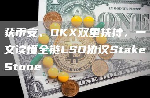 获币安、OKX双重扶持，一文读懂全链LSD协议StakeStone