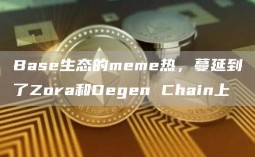 Base生态的meme热，蔓延到了Zora和Degen Chain上