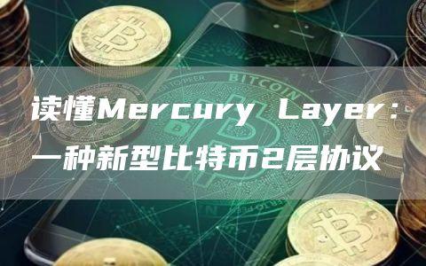 读懂Mercury Layer：一种新型比特币2层协议