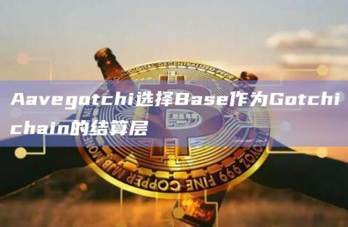 Aave生态NFT游戏Aavegotchi即将推出的L3 Rollup Gotchichain