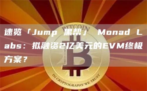 速览「Jump 黑帮」 Monad Labs：拟融资2亿美元的EVM终极方案？