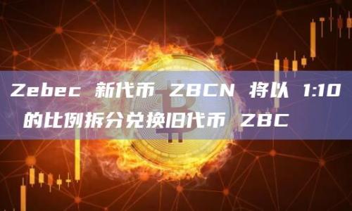 Zebec 新代币ZBCN最新兑换时间