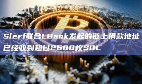 Slerf联合LBank发起的链上捐款