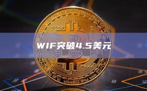 WIF币今日价格最新突破4.5美元