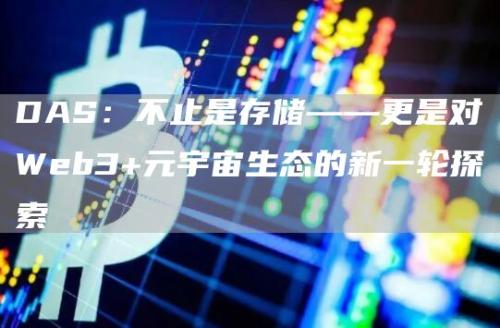 DAS：不止是存储——更是对Web3+元宇宙生态的新一轮探索