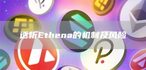 透析Ethena的机制及风险