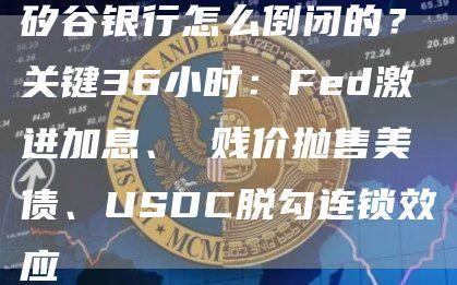 矽谷银行怎么倒闭的？关键36小时：Fed激进加息、 贱价抛售美债、USDC脱勾连锁效应