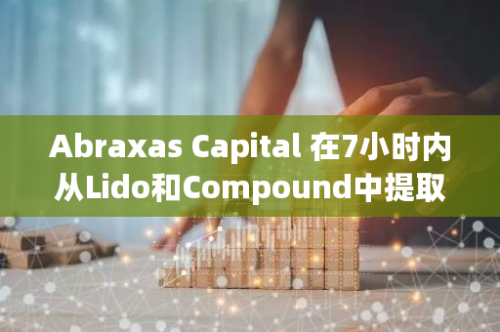 Abraxas Capital 在7小时内从Lido和Compound中提取5002枚ETH，并将其存入Bitfinex