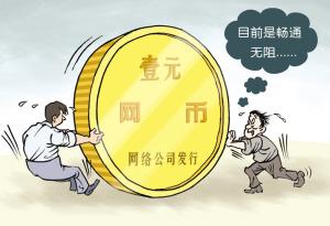 网币有什么用 网络货币在中国合法吗