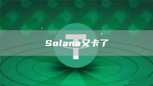 Solana又卡了