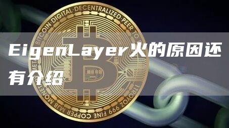 EigenLayer火的原因还有介绍