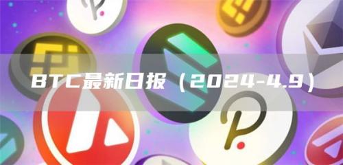 BTC最新日报（2024-4.9）