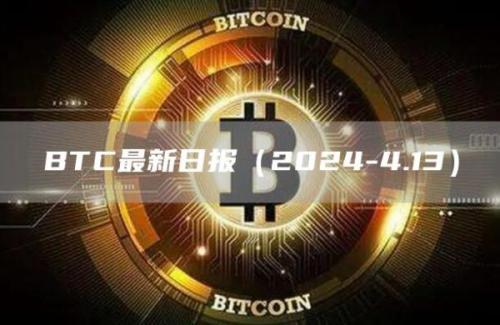 BTC最新日报（2024-4.13）