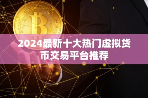 2024最新十大热门虚拟货币交易平台排名