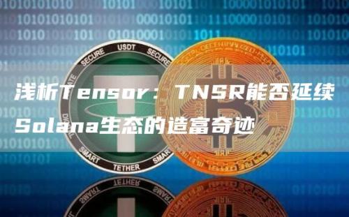 浅析Tensor：TNSR能否延续Solana生态的造富奇迹