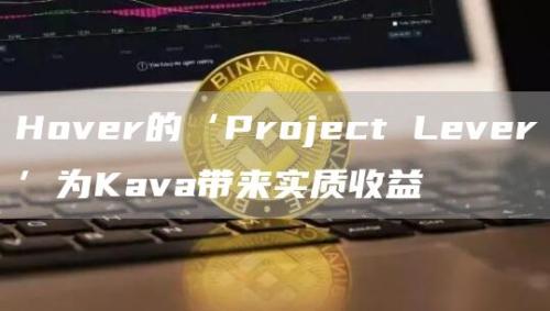 Hover的‘Project Lever’为Kava带来实质收益