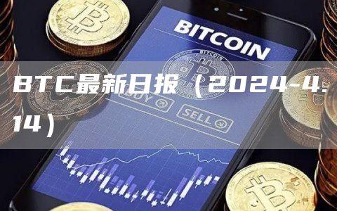 BTC最新日报（2024-4.14）