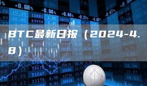 BTC最新日报（2024-4.8）