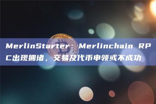 Merlinchain RPC出现拥堵