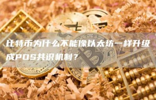 比特币为什么不能像以太坊一样升级成POS共识机制？