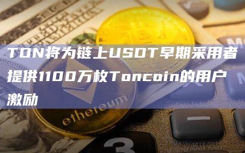 Toncoin将用于激励TON生态中两大DEX ston.fi和DeDust的USDT流动性