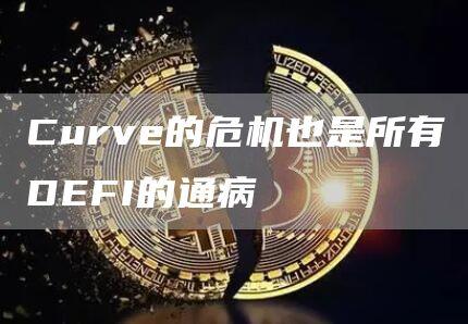 Curve的危机也是所有DEFI的通病