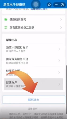 支付宝健康码怎么解除绑定