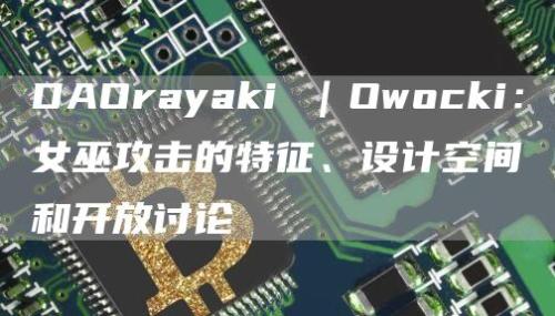 DAOrayaki ｜Owocki：女巫攻击的特征、设计空间和开放讨论