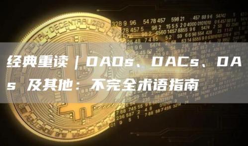 经典重读｜DAOs、DACs、DAs 及其他：不完全术语指南