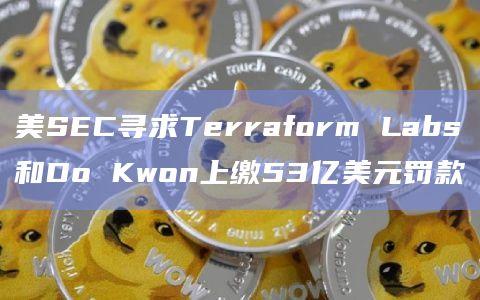 SEC寻求Terraform Labs和Do Kwon上缴罚款