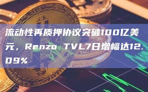 流动性再质押协议TVL排名最新数据