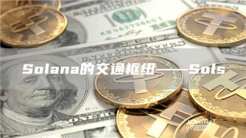 Solana的交通枢纽——Sols