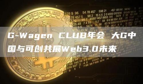 G-Wagen CLUB年会 大G中国与可创共展Web3.0未来