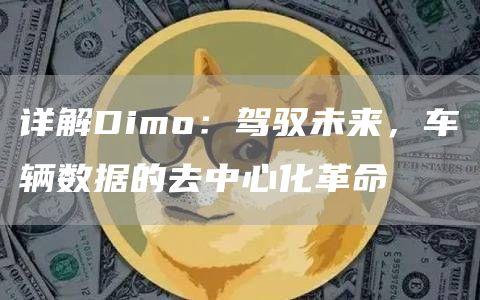 详解Dimo：驾驭未来，车辆数据的去中心化革命