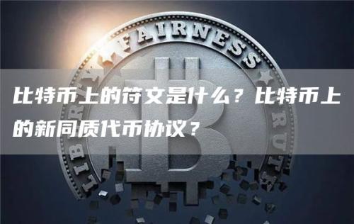 比特币上的符文是什么？比特币上的新同质代币协议？