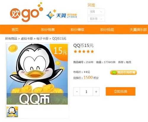 电信积分兑换q币是真的吗，怎么操作